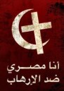 Ana Masri, dhed al Arhab - Ich bin gypter, gegen den Terror - Ein Symbol fr den friedlichen Zusammenhalt von Moslems und Christen